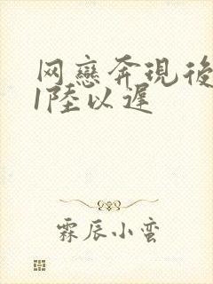网恋奔现后1v1陆以迟