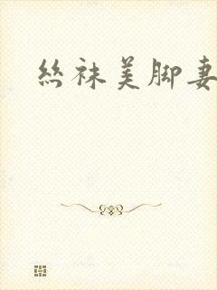 丝袜美脚妻