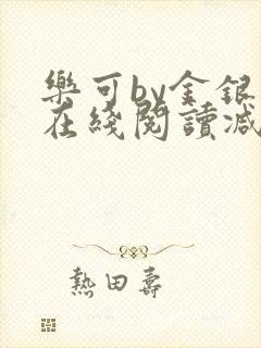 乐可by金银花在线阅读减