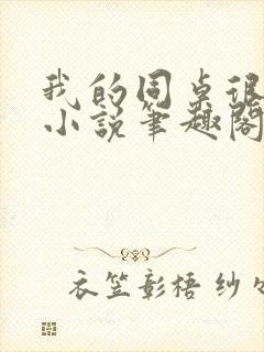 我的同桌很娇软小说笔趣阁免费阅读