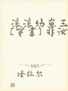 滚滚幼崽三岁半[穿书] 非汝