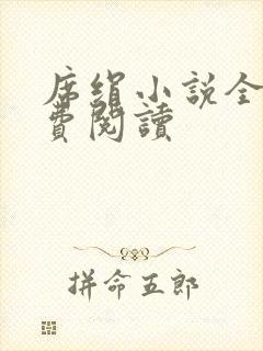 席绢小说全集免费阅读