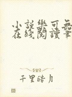 小说乐可无弹窗在线阅读笔趣阁txt