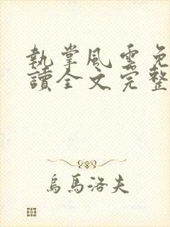 执掌风云免费阅读全文完整版