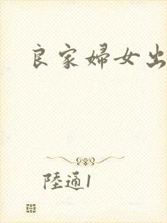 良家妇女出墙记