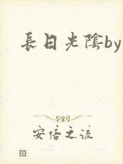 长日光阴by
