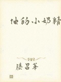 他的小奶精