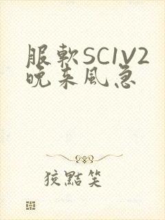 服软SC1V2晚来风急