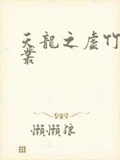 天龙之虚竹戏花丛