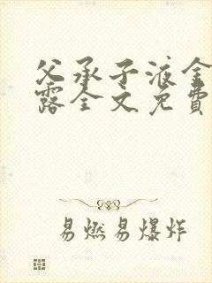 父承子液金银花露全文免费阅读