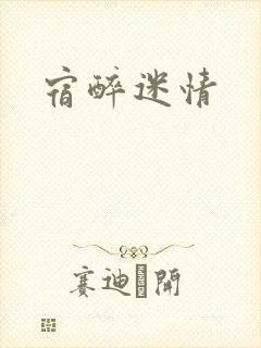 宿醉迷情