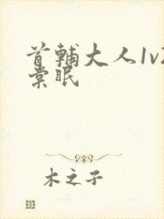 首辅大人1v2棠眠