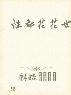 性都花花世家