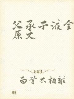 父承子液金银花原文