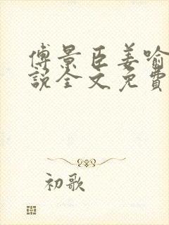 傅景臣姜喻曼小说全文免费阅读