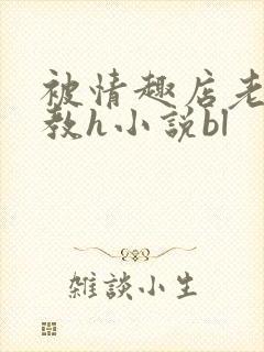 被情趣店老板调教h小说bl