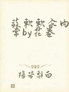 苏软软汆肉的日常by花卷