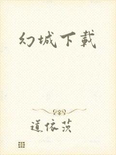 幻城下载