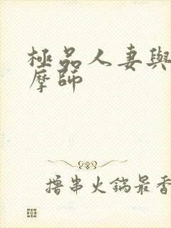 极品人妻与男按摩师