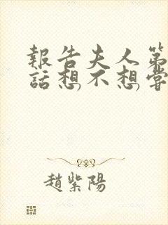 报告夫人第15话想不想尝尝