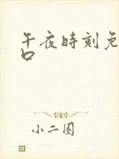 午夜时刻免费入口