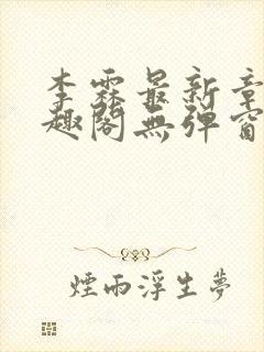 李霖最新章节笔趣阁无弹窗