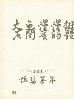 大龟慢慢挺进女友闺蜜的体内小说