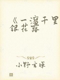 《一泻千里》金银花露