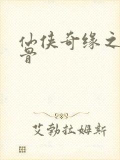 仙侠奇缘之花千骨