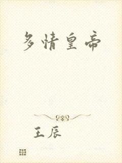多情皇帝