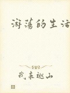 游荡的生活日记