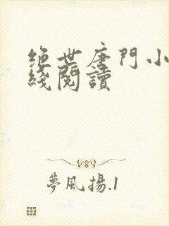 绝世唐门小说在线阅读