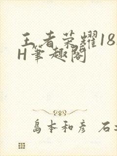 王者荣耀18rH笔趣阁