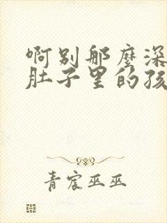 啊别那么深小心肚子里的孩子忘羡