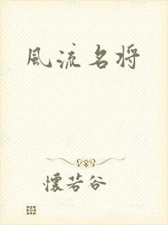 风流名将