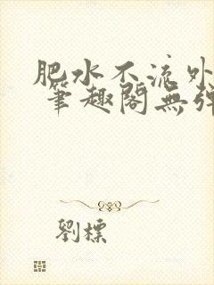 肥水不流外人田 笔趣阁无弹窗