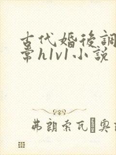 古代婚后调教日常h1v1小说
