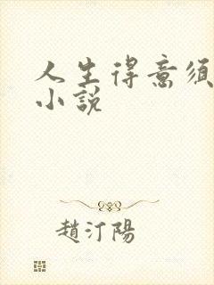 人生得意须纵欢小说