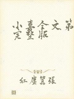 小喜全文第一部完整版