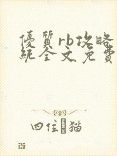 优质rb攻略系统全文免费阅读