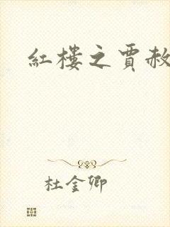 红楼之贾赦重生