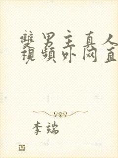 双男主真人素材视频外网直接看