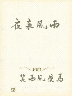 夜来风雨
