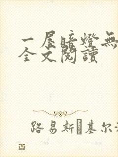 一屋暗灯无删减全文阅读