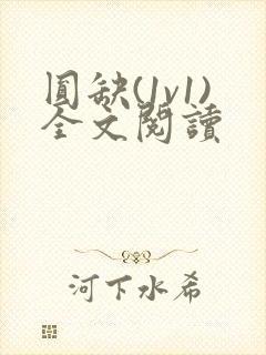 圆缺(1v1)全文阅读