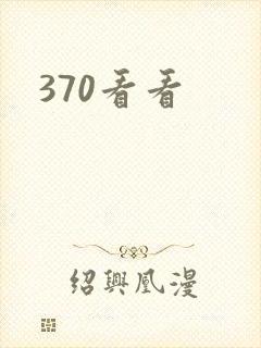 370看看