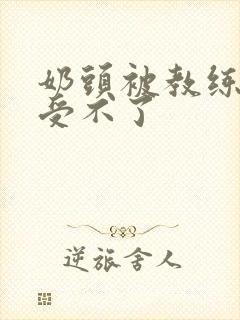 奶头被教练摸得受不了