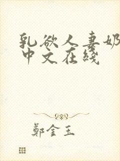 乳欲人妻奶水2中文在线