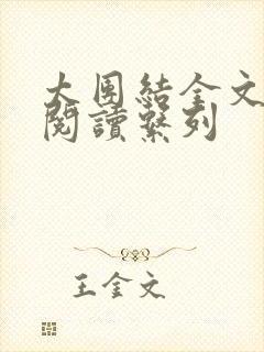 太团结全文免费阅读系列