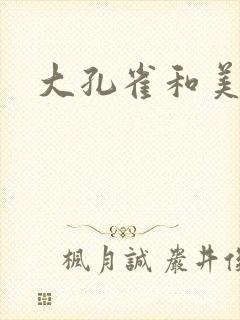 大孔雀和美丽姐